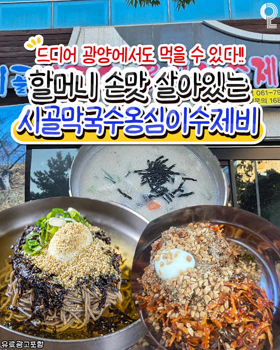 시골막국수옹심이수제비 광양점