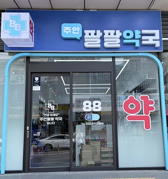 주안팔팔약국