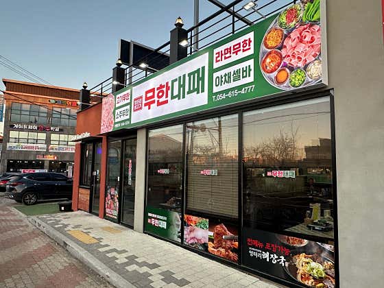 엉터리 무한대패 포항도구점 · 네이버 지도·플레이스 2