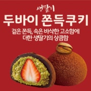생딸기두바이쫀득쿠키 메뉴 사진(네이버)
