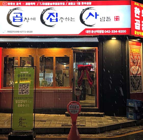 곱집사 둔산직영점 · 네이버 지도·플레이스 2
