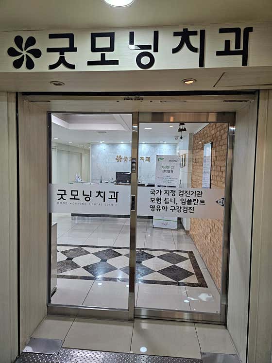 간석굿모닝치과의원 — 네이버 플레이스 업체 등록 사진 2