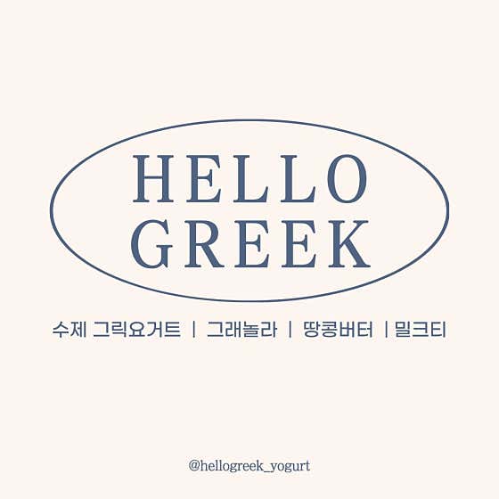 카페 고마워 & 헬로그릭