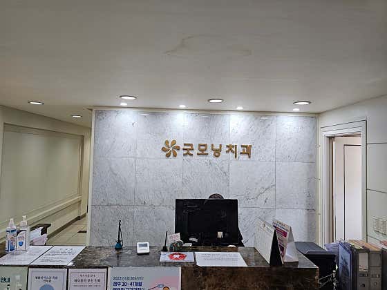 간석굿모닝치과의원 — 네이버 플레이스 업체 등록 사진 3