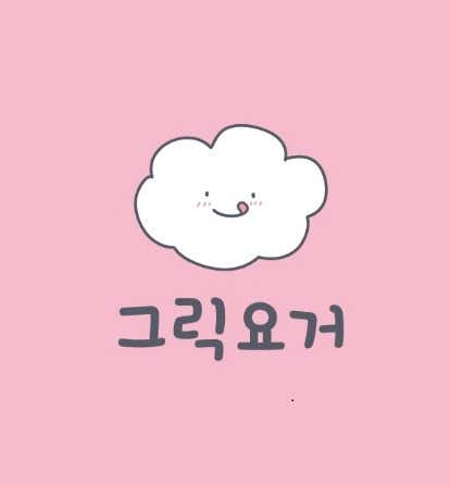 그릭요거