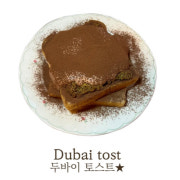 두바이토스트 메뉴 사진(네이버)