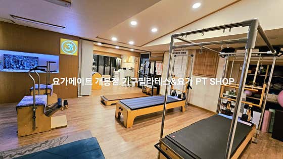 요가메이트 개봉점 기구필라테스&요가PT · 네이버 지도·플레이스 4