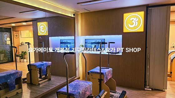 요가메이트 개봉점 기구필라테스&요가PT · 네이버 지도·플레이스 10