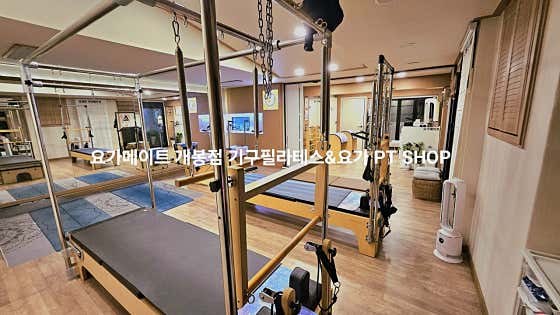 요가메이트 개봉점 기구필라테스&요가PT · 네이버 지도·플레이스 3