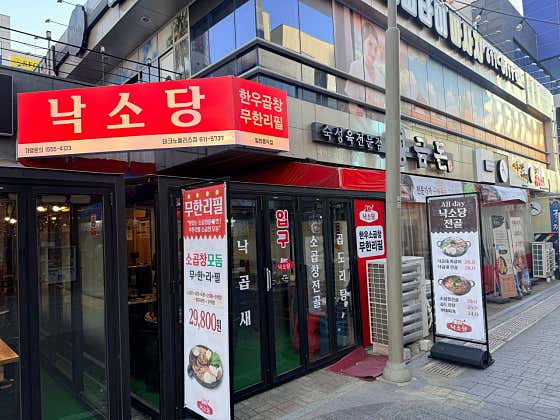 낙소당 테크노폴리스점 · 네이버 지도·플레이스 5