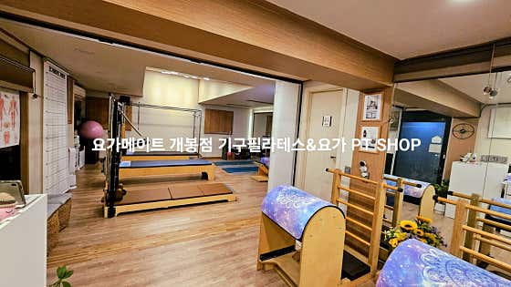 요가메이트 개봉점 기구필라테스&요가PT · 네이버 지도·플레이스 9
