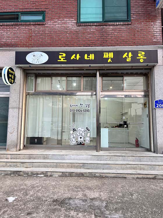 로사네펫살롱 · 네이버 지도·플레이스 2