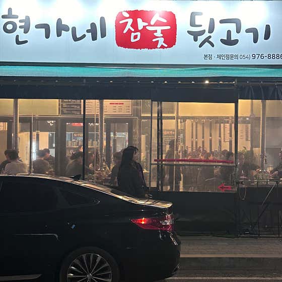 현가네참숯뒷고기 본점 · 네이버 지도·플레이스 9