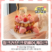 (당일주문가능)핑크러브 크로베어케이크 메뉴 사진(네이버)