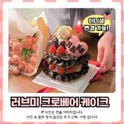 (당일주문가능)러브미 크로베어 케이크 메뉴 사진(네이버)