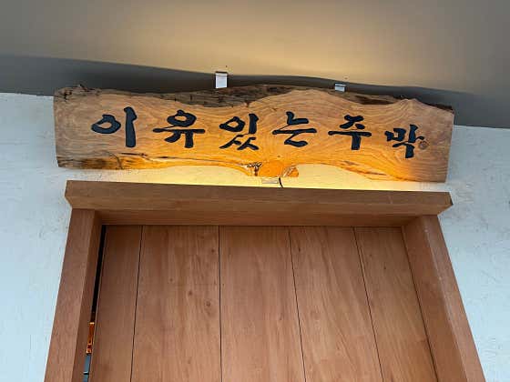 이유 있는 주막 · 네이버 지도·플레이스 2