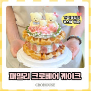 (당일주문가능)패밀리 크로베어 케이크 메뉴 사진(네이버)