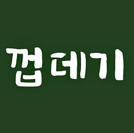 임대장 구미진평점 · 네이버 지도·플레이스 2