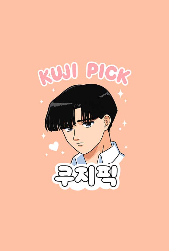 쿠지픽 - 1