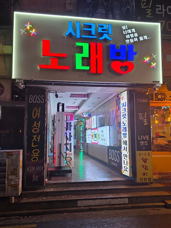 시크릿 노래방