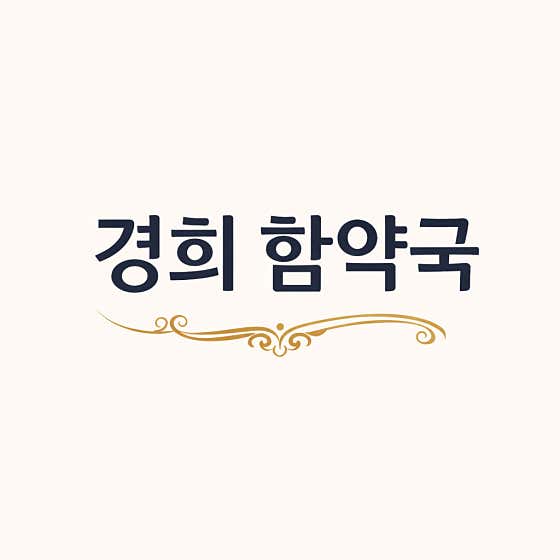 경희함약국