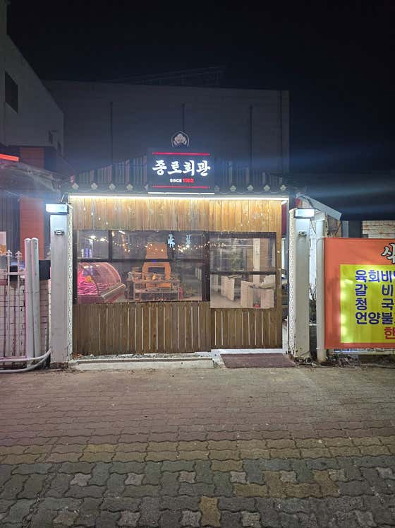 종로회관식육식당