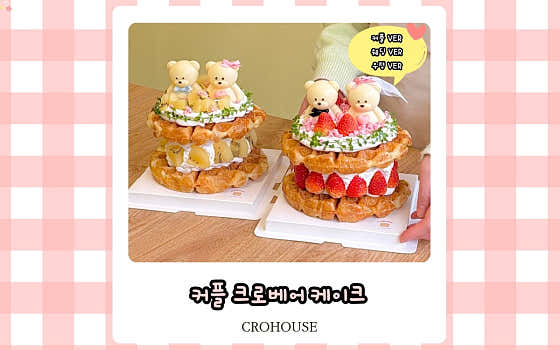 (당일주문가능) 커플 크로베어 케이크 메뉴 사진(네이버)