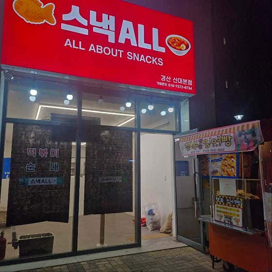 스낵ALL 경산신대본점