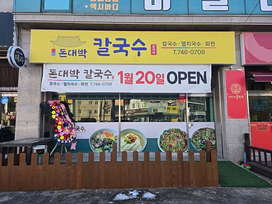 돈대박 칼국수