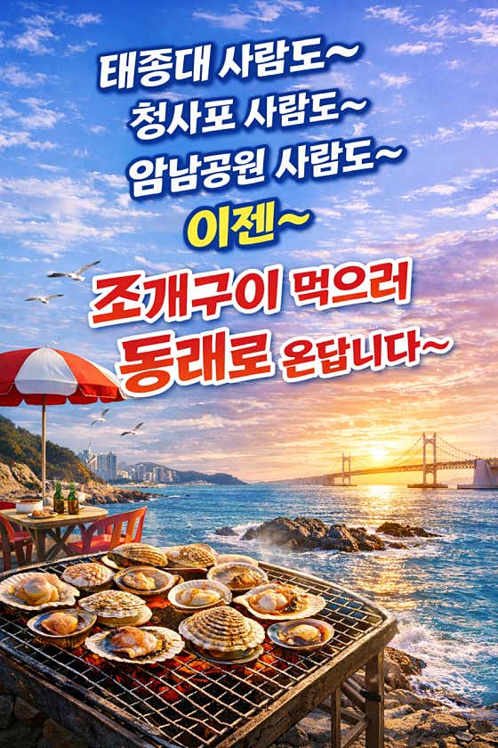 조개대교 동래점 · 네이버 지도·플레이스 2