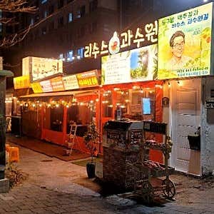 리수스과수원과동구밭맥주
