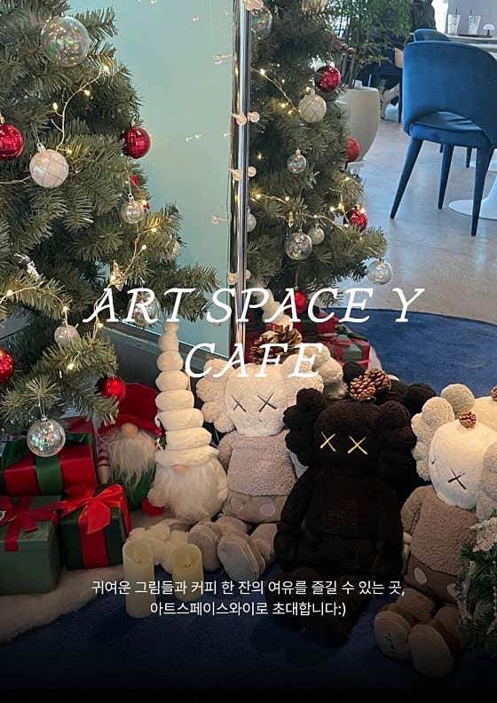 아트스페이스와이 카페 & 갤러리