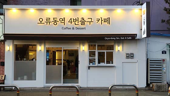 오류동역4번출구카페 · 네이버 지도·플레이스 7