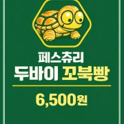 두바이 꼬북빵 메뉴 사진(네이버)