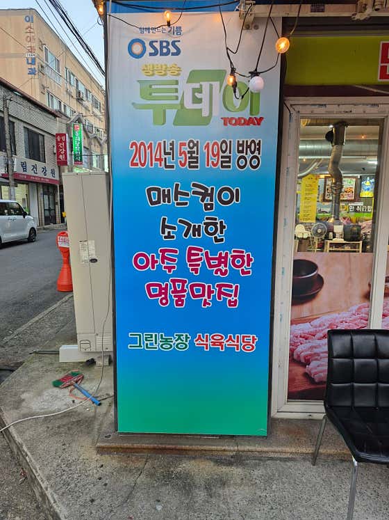 그린식육식당 · 네이버 지도·플레이스 2