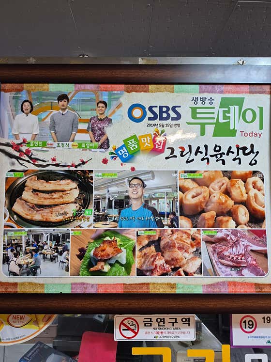 그린식육식당