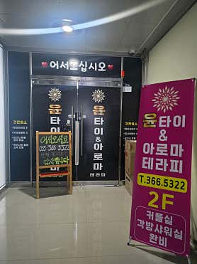 윤테라피 (물금) 매장 사진 3