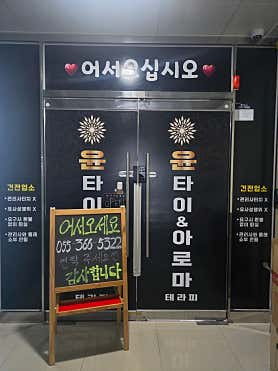 윤테라피 (물금) 매장 사진 4