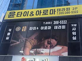윤테라피 (물금) 매장 사진 2