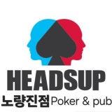 헤즈업 노량진점 가게 사진 1
