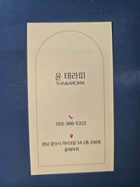 윤테라피 (물금) 매장 사진 5