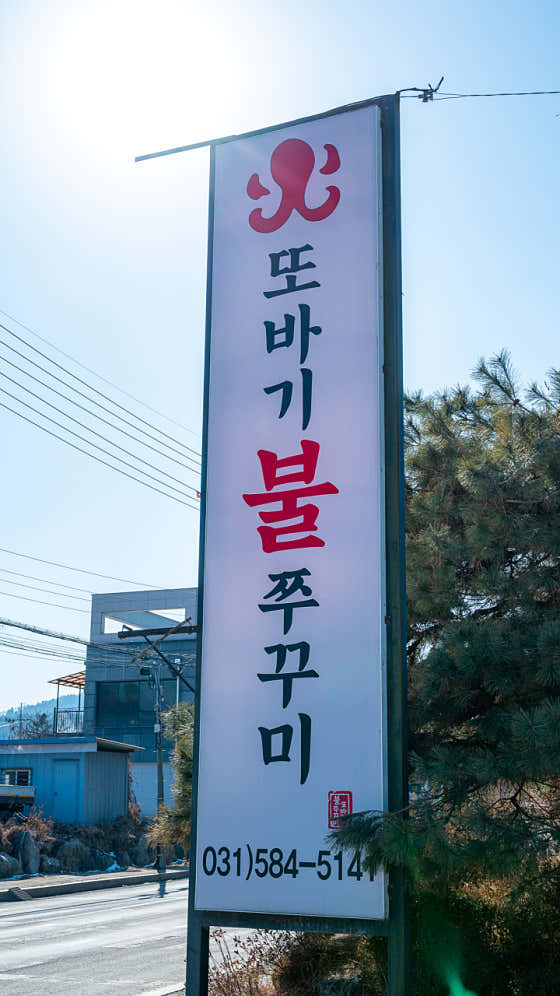 또바기 불 쭈꾸미 · 네이버 지도·플레이스 4