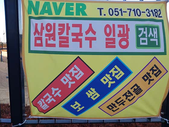 삼원칼국수 부산일광점 · 네이버 지도·플레이스 4