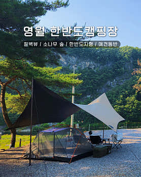 영월한반도캠핑장 대표이미지