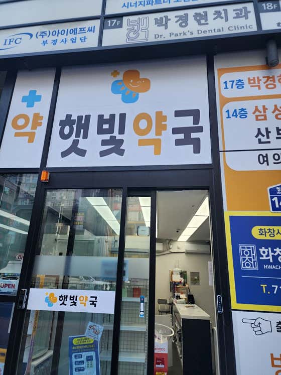 햇빛약국