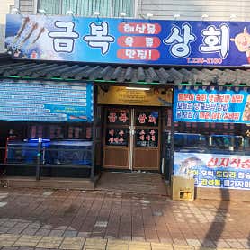 금복상회 사진 4