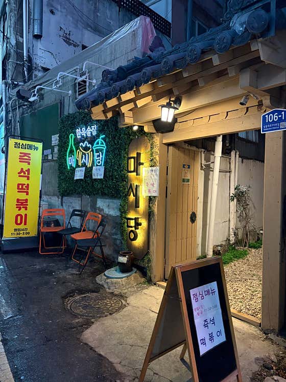 마시당