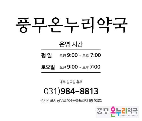 풍무온누리약국