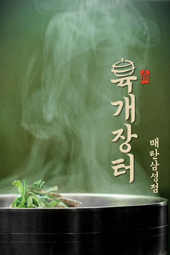 육개장터 매탄삼성점 사진 2