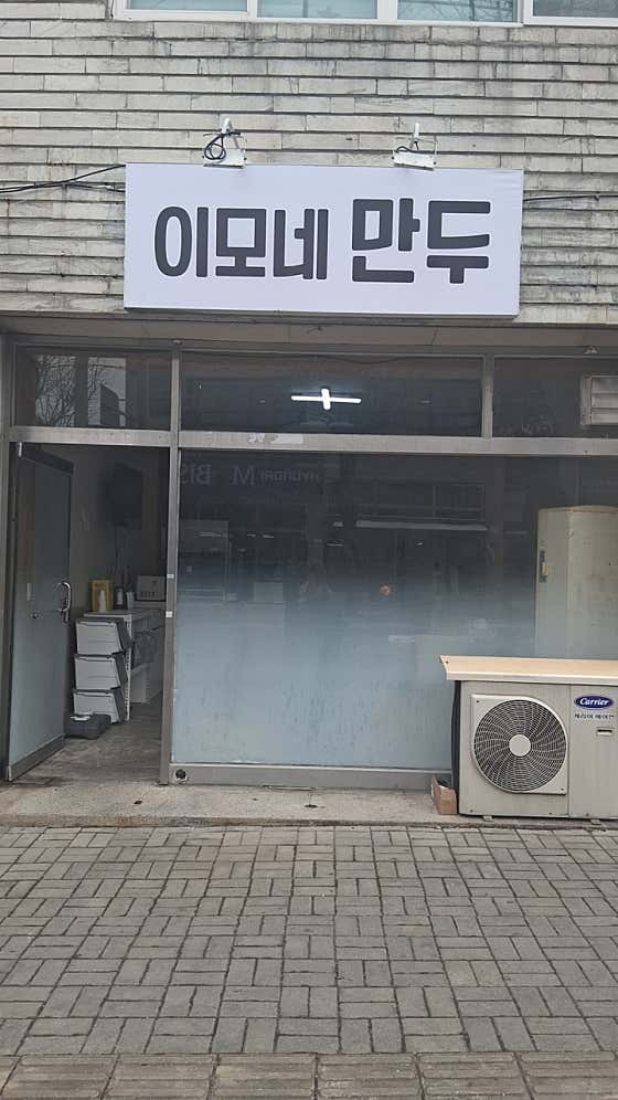 이모네만두